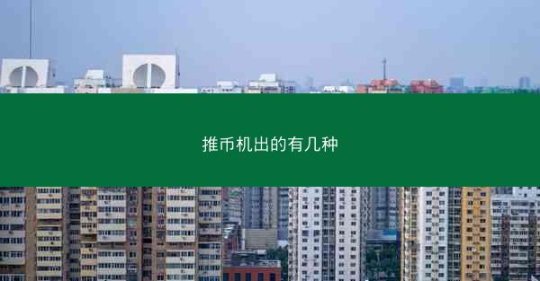 推币机出的有几种
