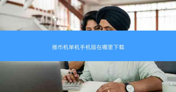 推币机单机手机版在哪里下载
