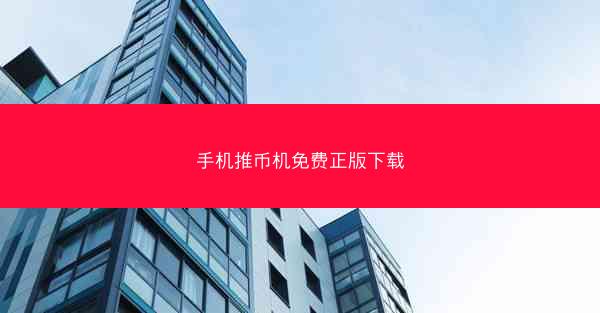 手机推币机免费正版下载