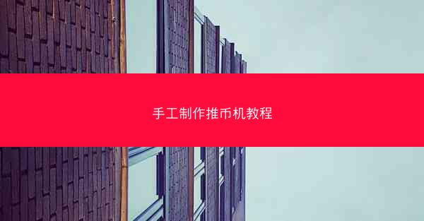 手工制作推币机教程