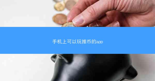 手机上可以玩推币的app