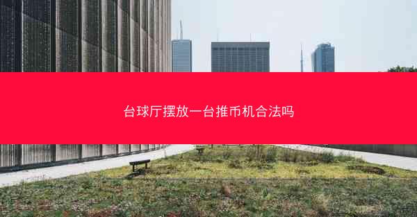 台球厅摆放一台推币机合法吗
