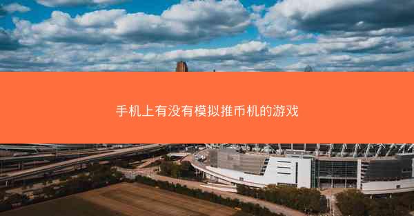 手机上有没有模拟推币机的游戏