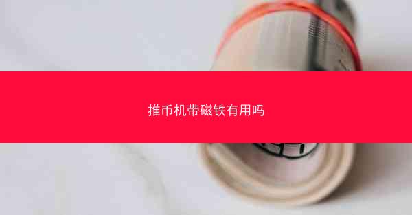 推币机带磁铁有用吗