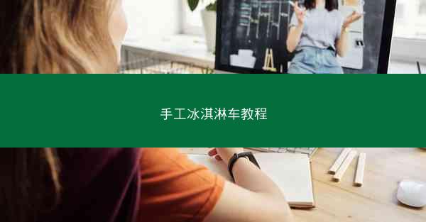 手工冰淇淋车教程