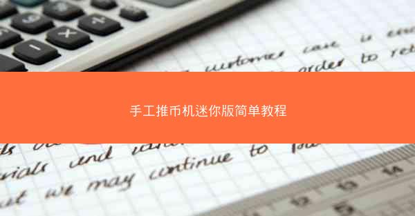 手工推币机迷你版简单教程