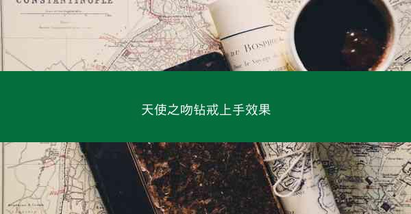 天使之吻钻戒上手效果