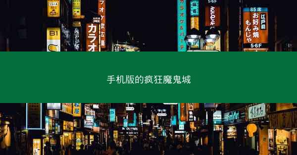 手机版的疯狂魔鬼城