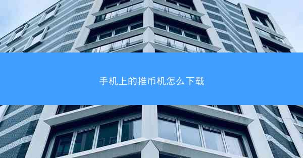 手机上的推币机怎么下载