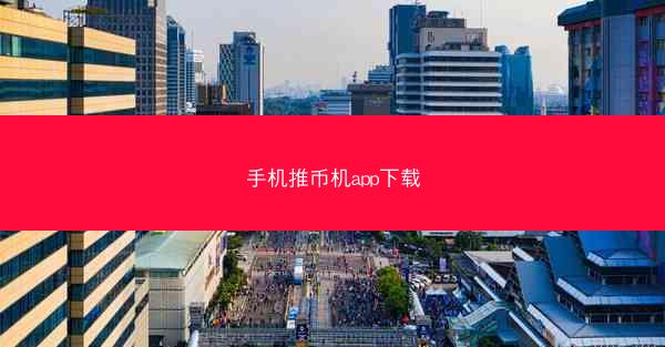 手机推币机app下载