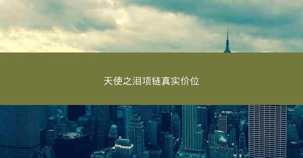 天使之泪项链真实价位