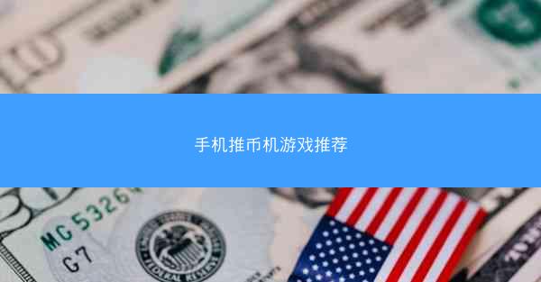 手机推币机游戏推荐