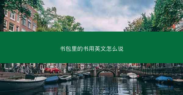 书包里的书用英文怎么说