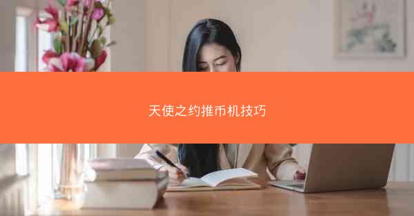 天使之约推币机技巧