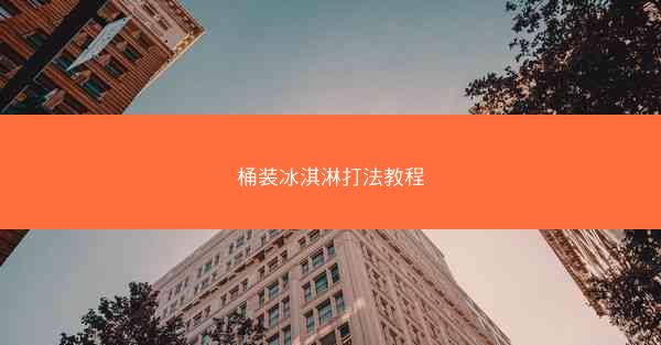 桶装冰淇淋打法教程