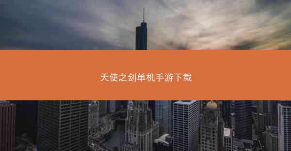 天使之剑单机手游下载