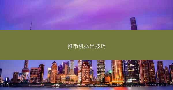 推币机必出技巧