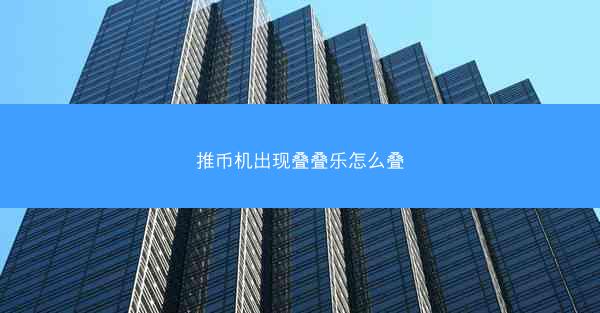 推币机出现叠叠乐怎么叠