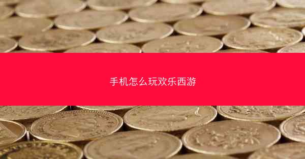 手机怎么玩欢乐西游