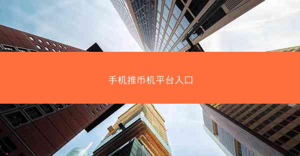 手机推币机平台入口