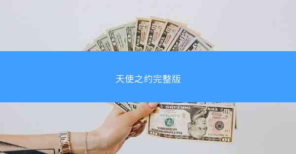 天使之约完整版