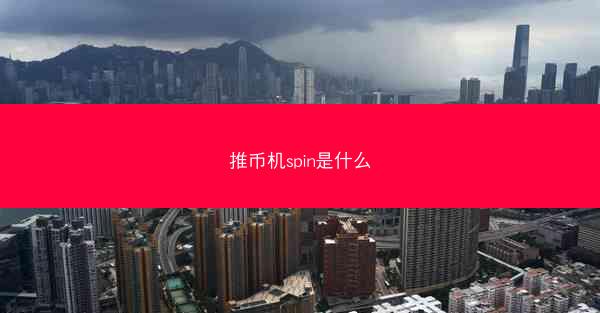 推币机spin是什么