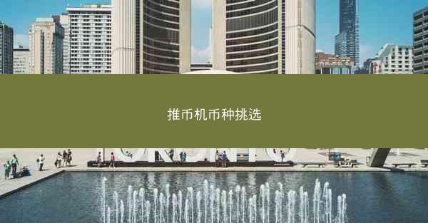 推币机币种挑选