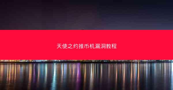 天使之约推币机漏洞教程