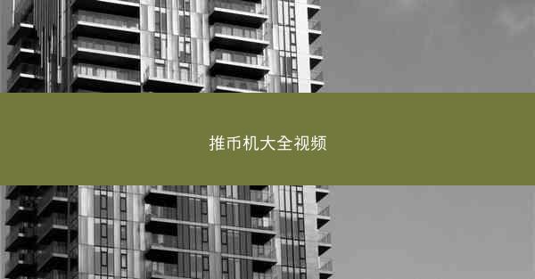 推币机大全视频