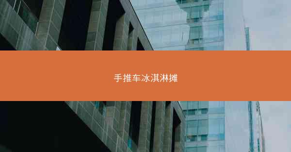 手推车冰淇淋摊