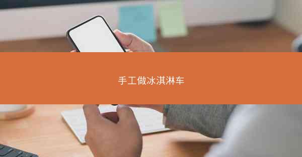 手工做冰淇淋车