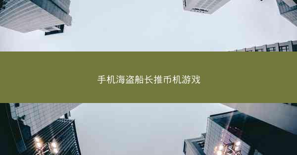 手机海盗船长推币机游戏