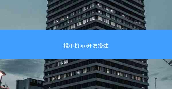 推币机app开发搭建