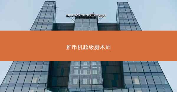 推币机超级魔术师