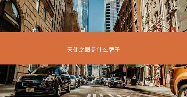 天使之眼是什么牌子
