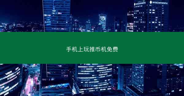 手机上玩推币机免费