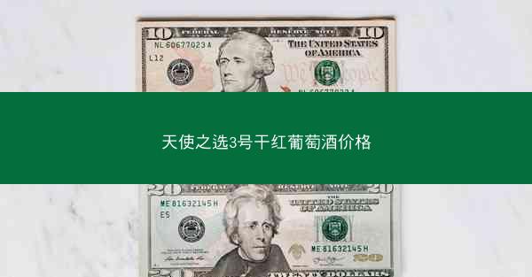 天使之选3号干红葡萄酒价格