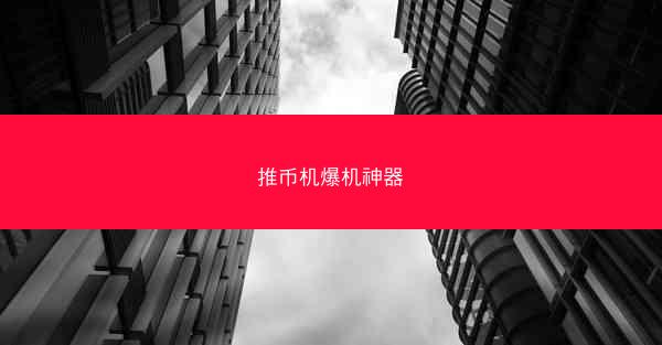 推币机爆机神器