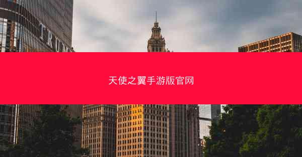 天使之翼手游版官网