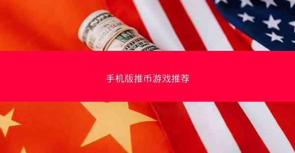 手机版推币游戏推荐