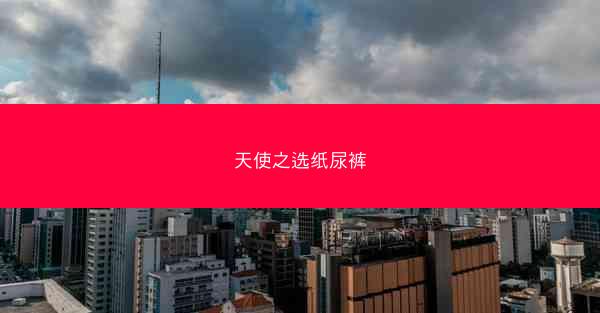 天使之选纸尿裤