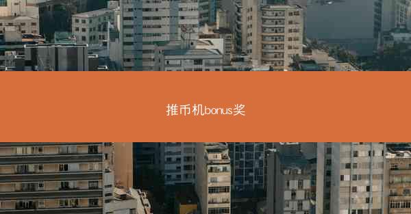 推币机bonus奖