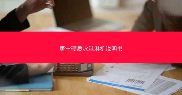 唐宁硬质冰淇淋机说明书