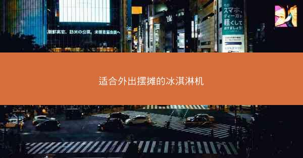 适合外出摆摊的冰淇淋机