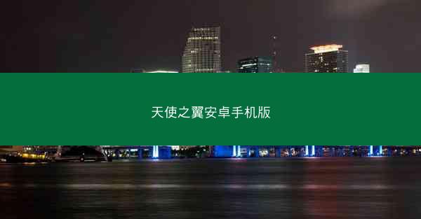 天使之翼安卓手机版