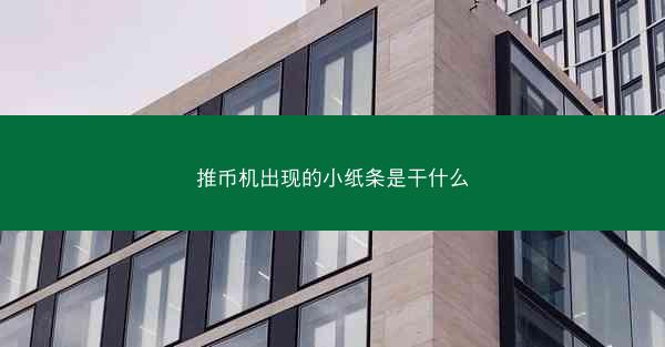 推币机出现的小纸条是干什么