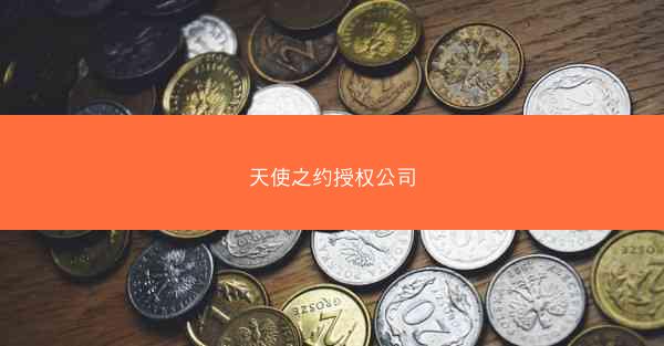 天使之约授权公司