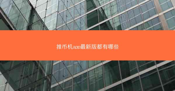 推币机app最新版都有哪些