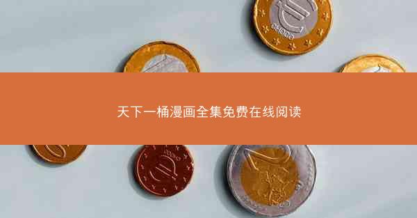 天下一桶漫画全集免费在线阅读