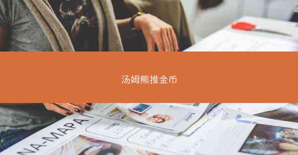 汤姆熊推金币